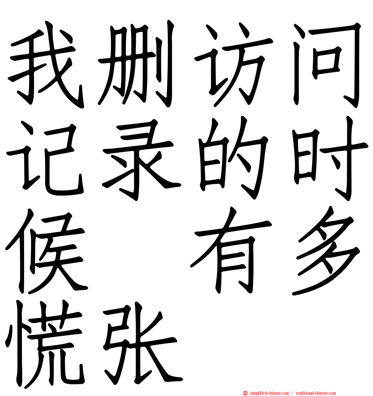 我删访问记录的时候　有多慌张